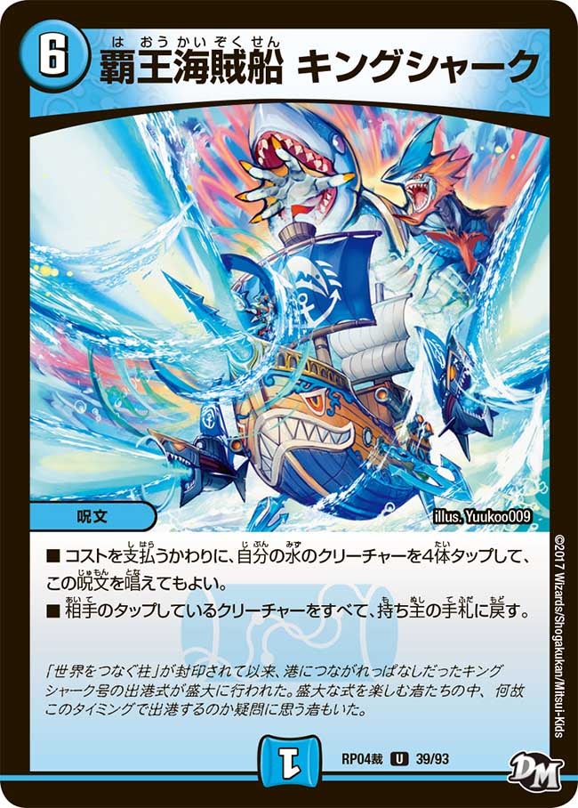 覇王海賊船 キングシャーク　39/93 DMRP04S