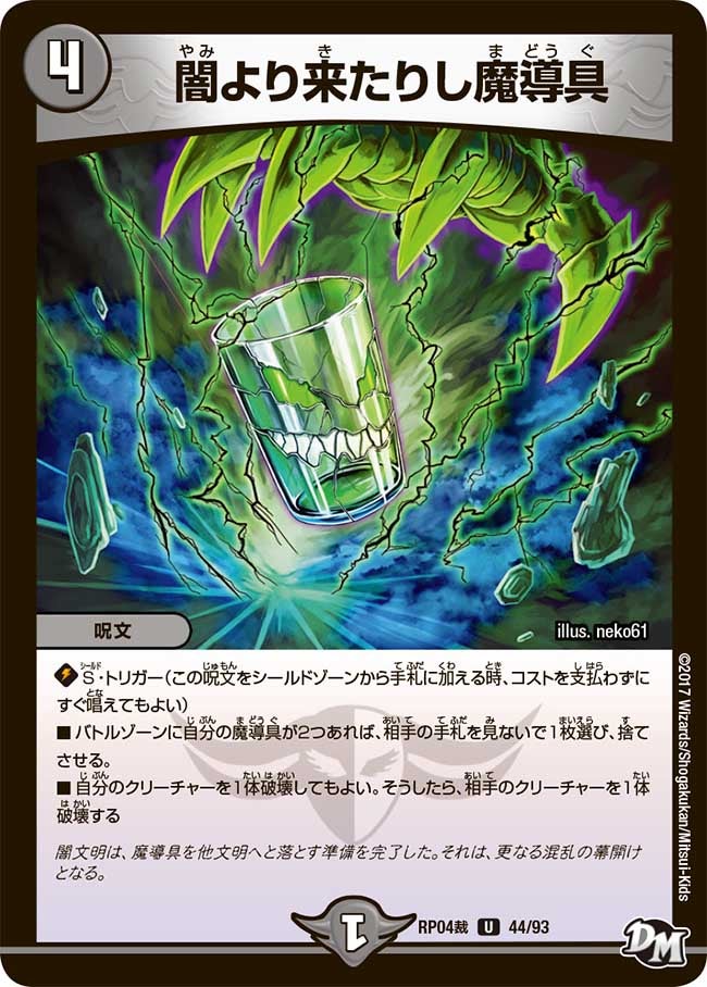 闇より来たりし魔導具　44/93 DMRP04S