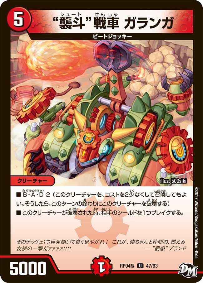 “襲斗”戦車 ガランガ　47/93 DMRP04S