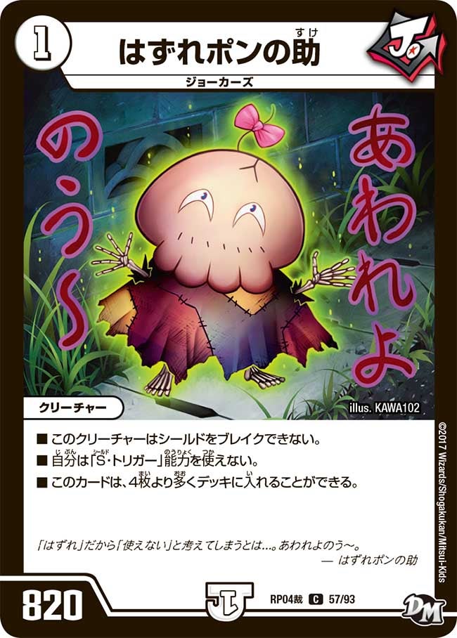 はずれポンの助　57/93 DMRP04S