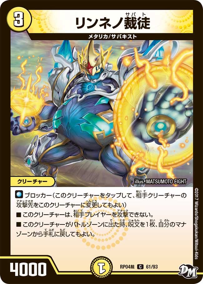 リンネノ裁徒　61/93 DMRP04S