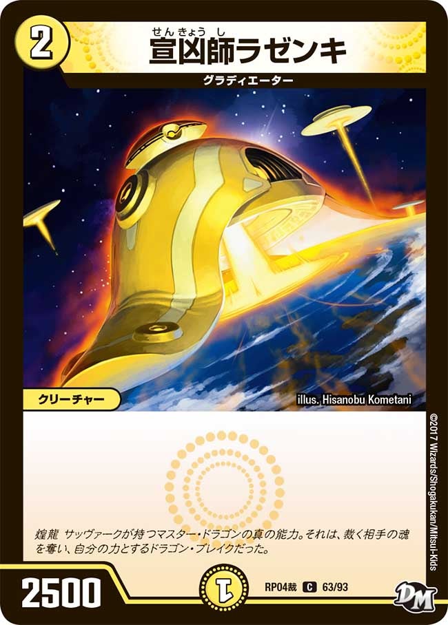 宣凶師ラゼンキ　63/93 DMRP04S