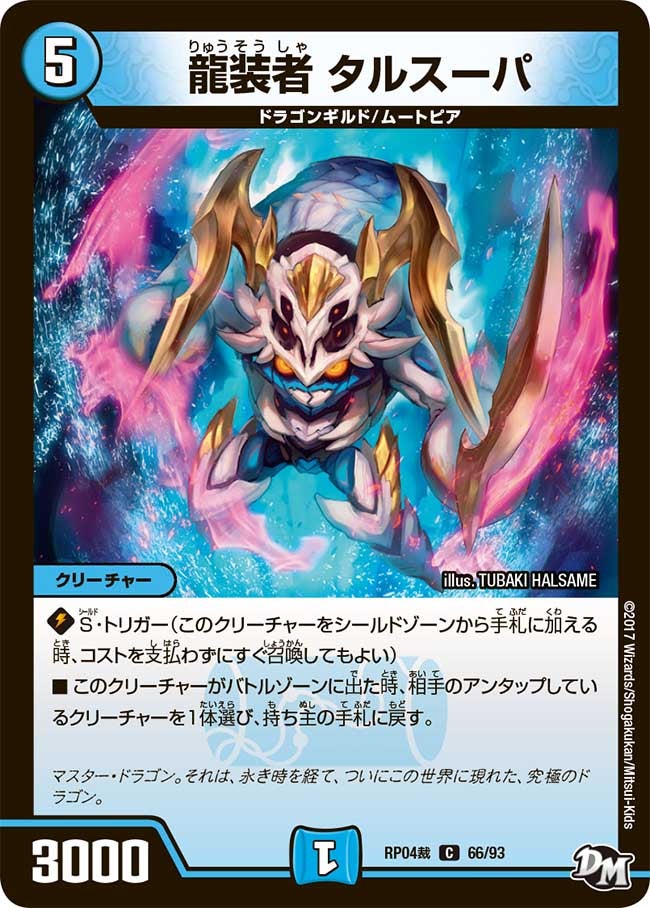 龍装者 タルスーパ　66/93 DMRP04S