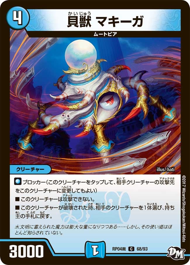 貝獣 マキーガ　68/93 DMRP04S