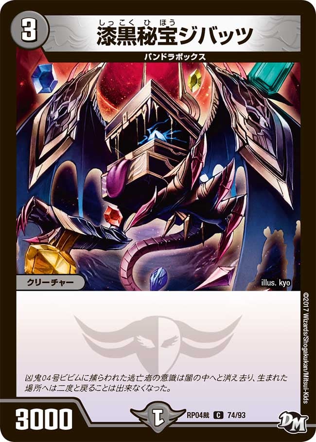 漆黒秘宝ジバッツ　74/93 DMRP04S