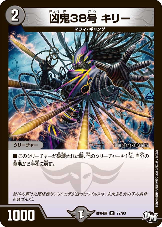凶鬼38号 キリー　77/93 DMRP04S