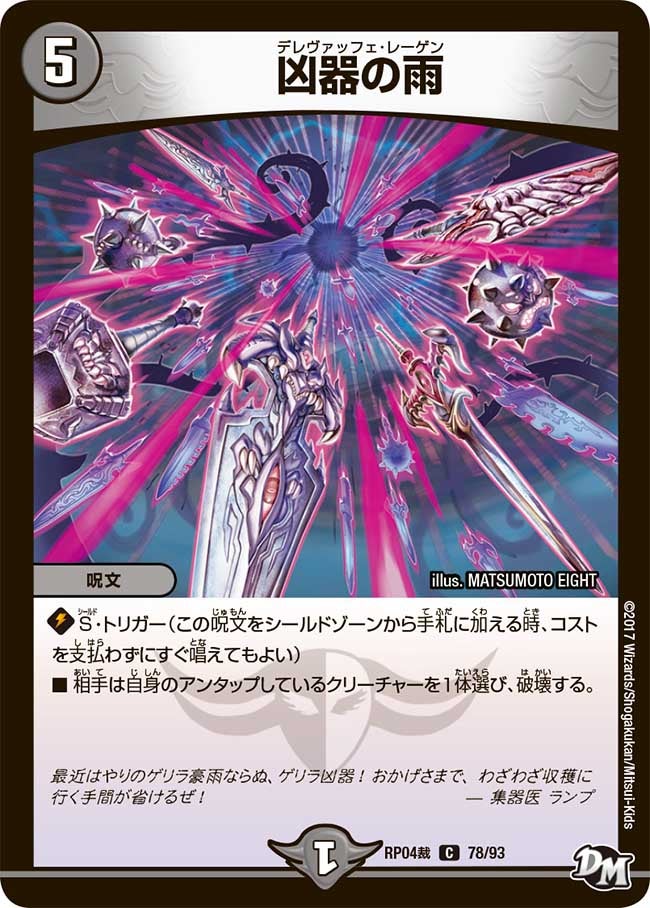 凶器の雨　78/93 DMRP04S