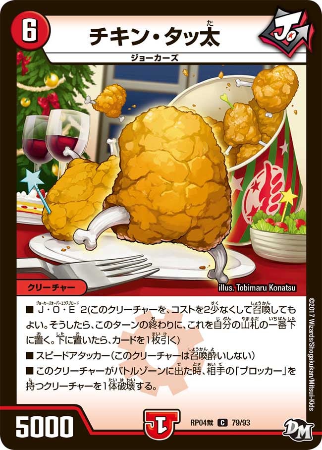 チキン・タッ太　79/93 DMRP04S