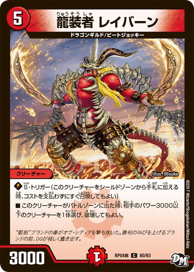 龍装者 レイバーン　80/93 DMRP04S