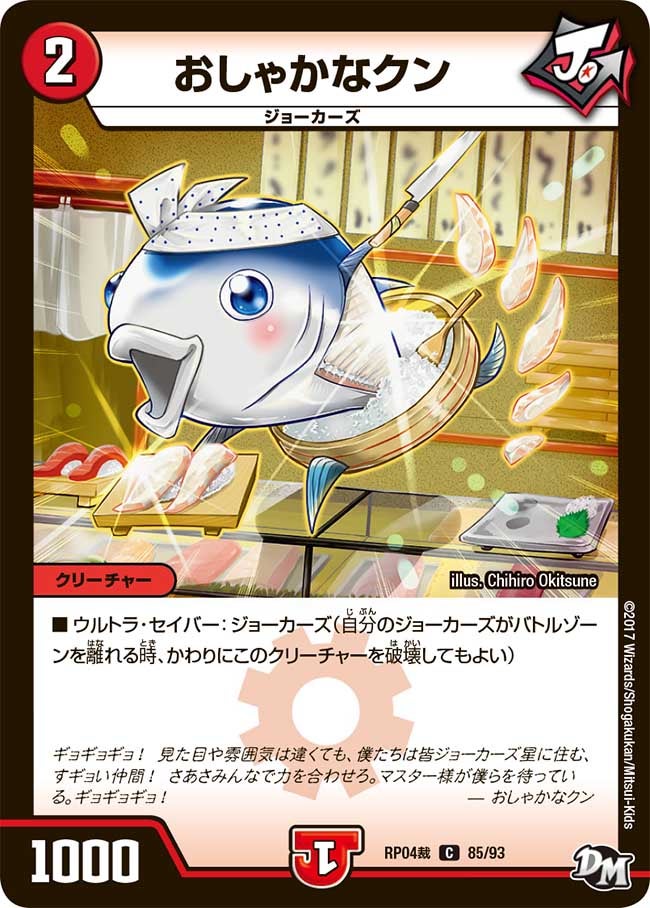 おしゃかなクン　85/93 DMRP04S