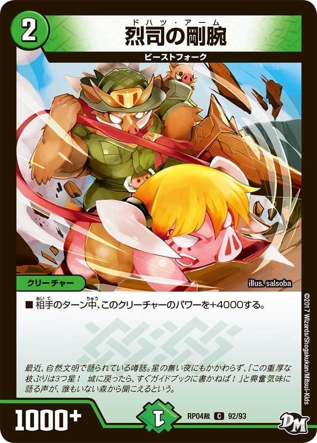 烈司の剛腕　92/93 DMRP04S