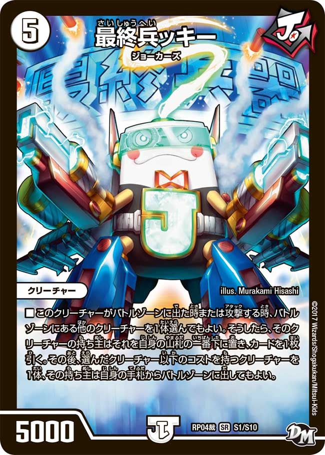 最終兵ッキー　S1/S10 DMRP04S
