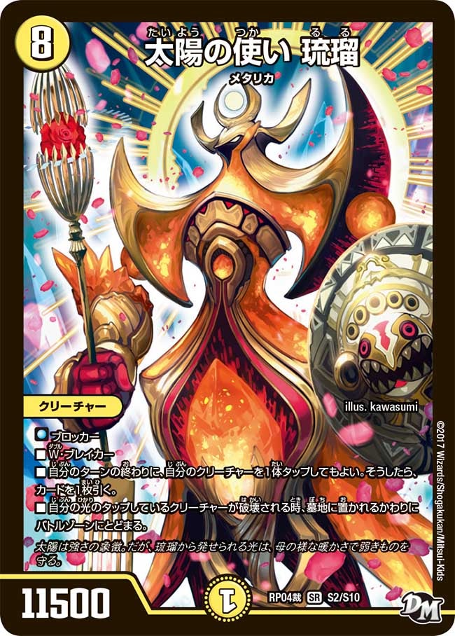 太陽の使い 琉瑠　S2/S10 DMRP04S