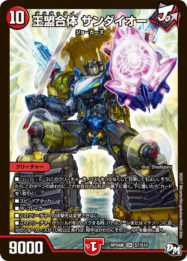 王盟合体 サンダイオー　S7/S10 DMRP04S