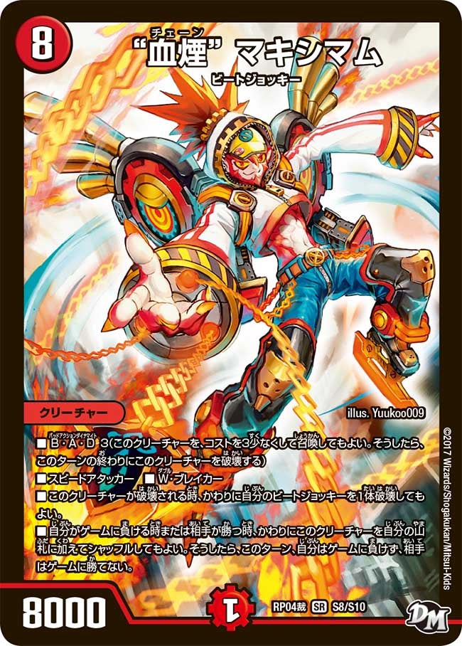 “血煙” マキシマム　S8/S10 DMRP04S