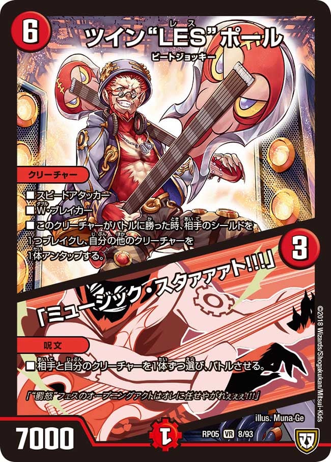 ツイン“LES”ポール/「ミュージック・スタァァァト!!!」　8/93 DMRP05