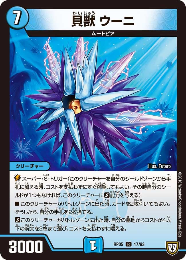 貝獣 ウーニ　17/93 DMRP05