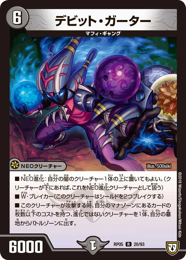 デビット・ガーター　20/93 DMRP05