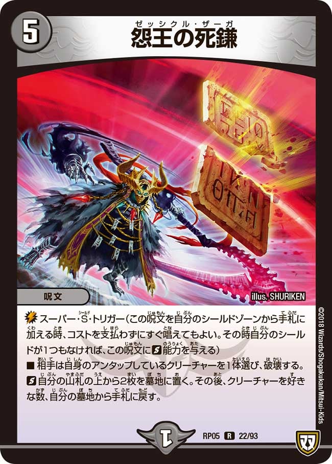 怨王の死鎌　22/93 DMRP05
