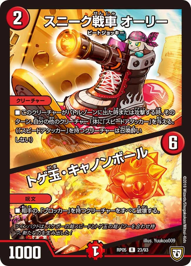 スニーク戦車 オーリー / トゲ玉・キャノンボール　23/93 DMRP05