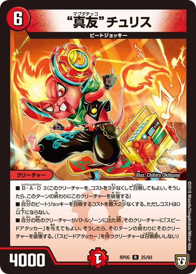 “真友”チュリス　25/93 DMRP05