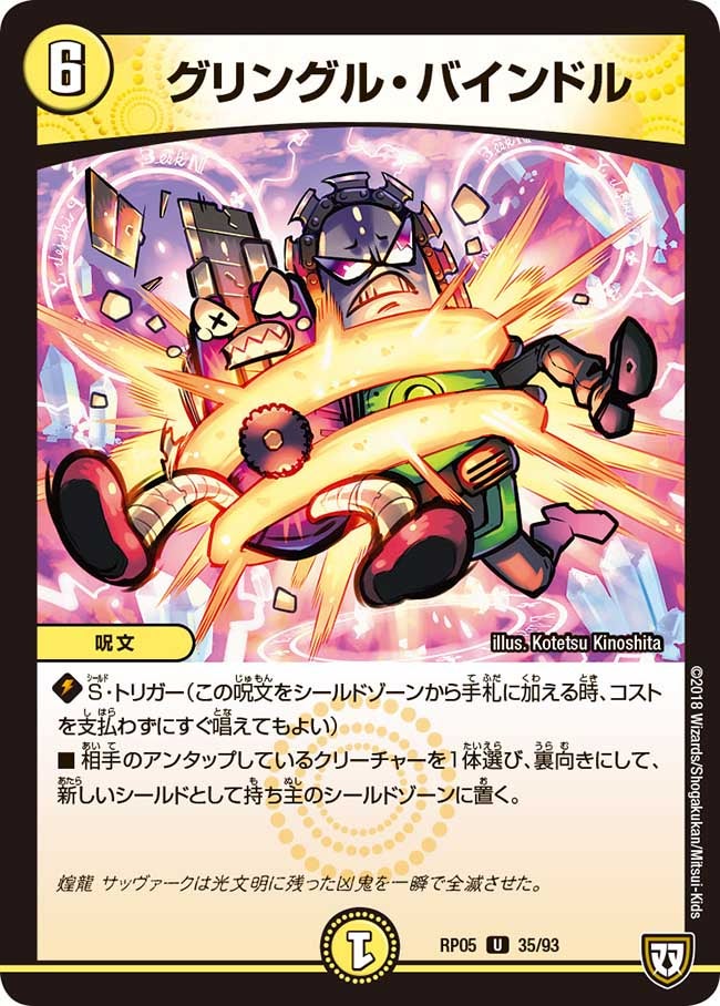 グリングル・バインドル　35/93 DMRP05