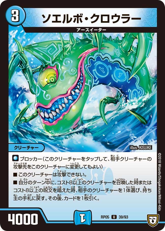 ソエルボ・クロウラー　39/93 DMRP05