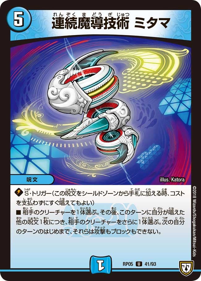 連続魔導技術 ミタマ　41/93 DMRP05