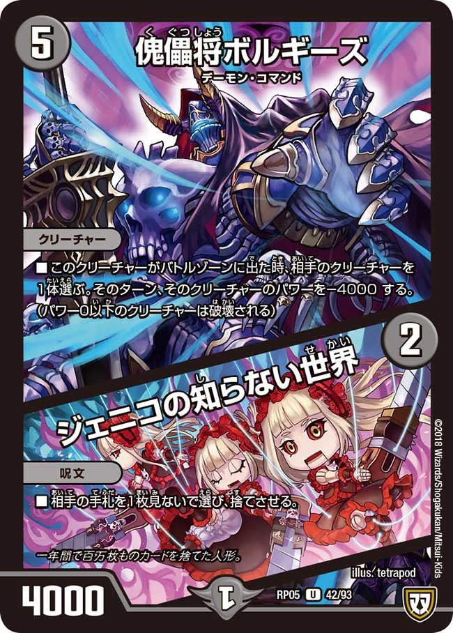 傀儡将ボルギーズ / ジェニコの知らない世界　42/93 DMRP05