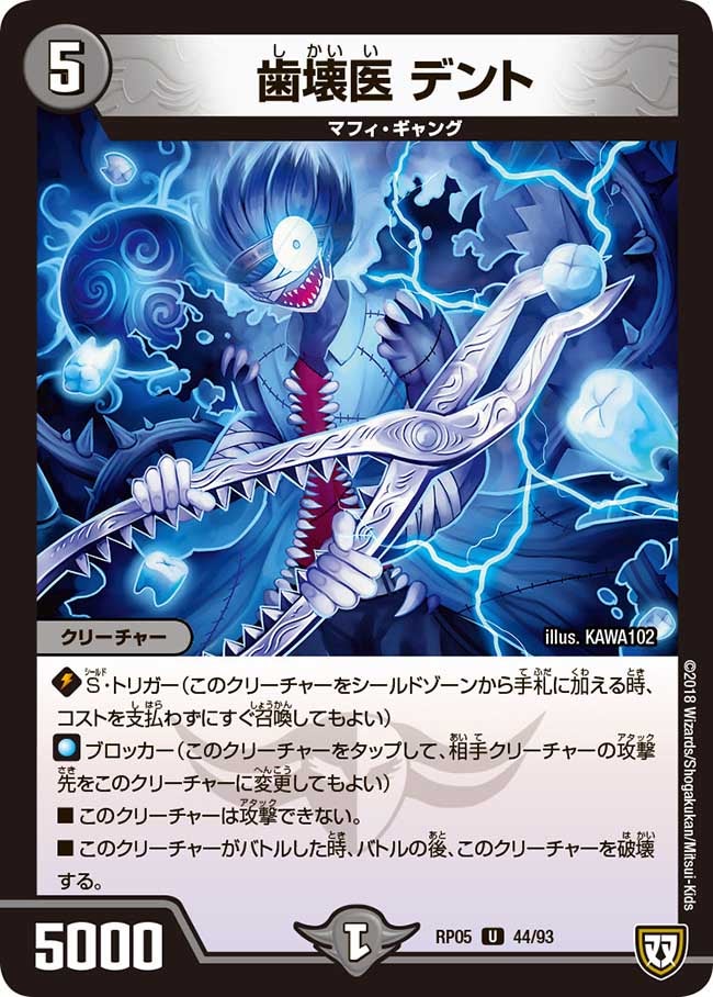 歯壊医 デント　44/93 DMRP05