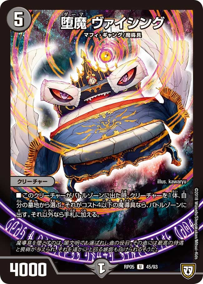 堕魔 ヴァイシング　45/93 DMRP05