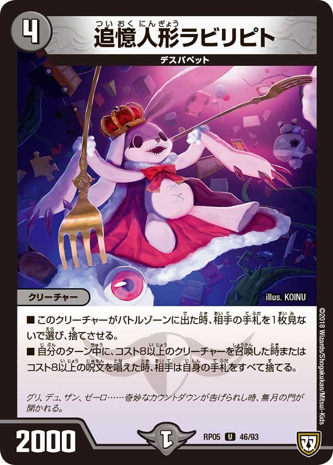 追憶人形ラビリピト　46/93 DMRP05