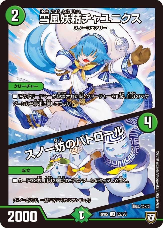 雪風妖精チャユニクス/スノー坊のパトロール　52/93 DMRP05
