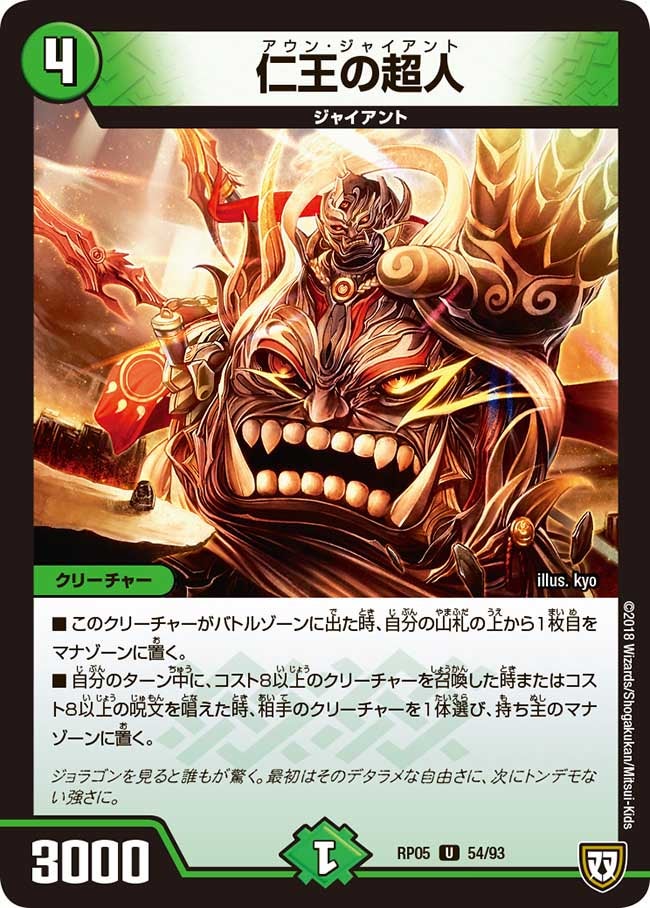 仁王の超人　54/93 DMRP05