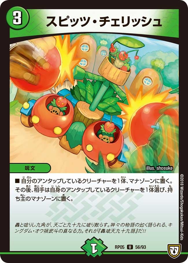 スピッツ・チェリッシュ　56/93 DMRP05