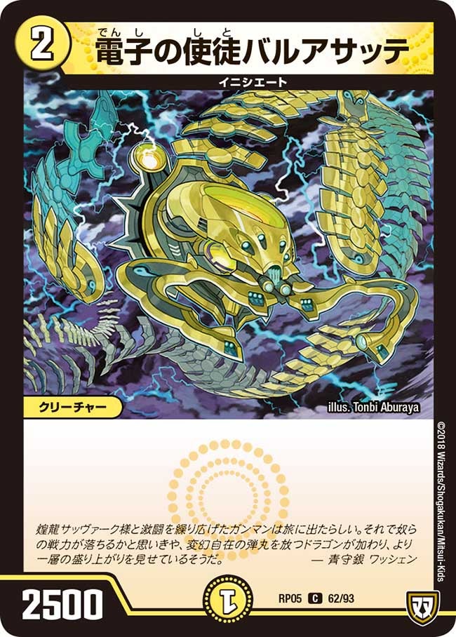 電子の使徒バルアサッテ　62/93 DMRP05