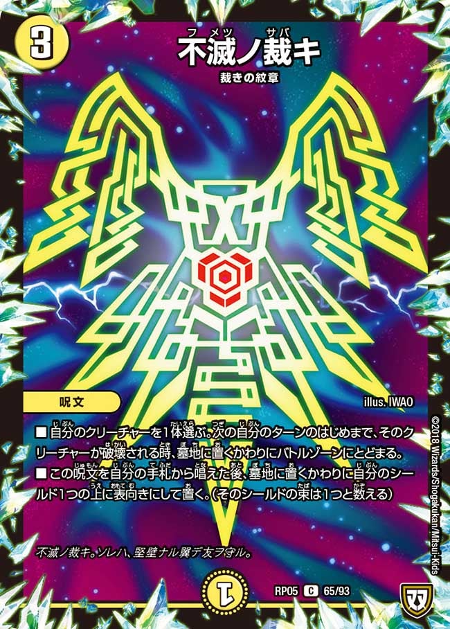 不滅ノ裁キ　65/93 DMRP05