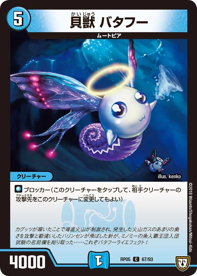 貝獣 バタフー　67/93 DMRP05