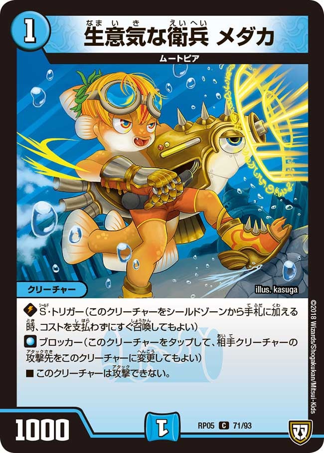 生意気な衛兵 メダカ　71/93 DMRP05