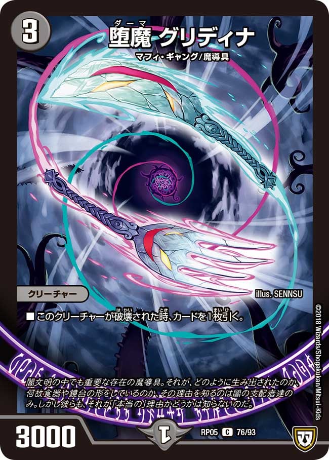 堕魔 グリディナ　76/93 DMRP05