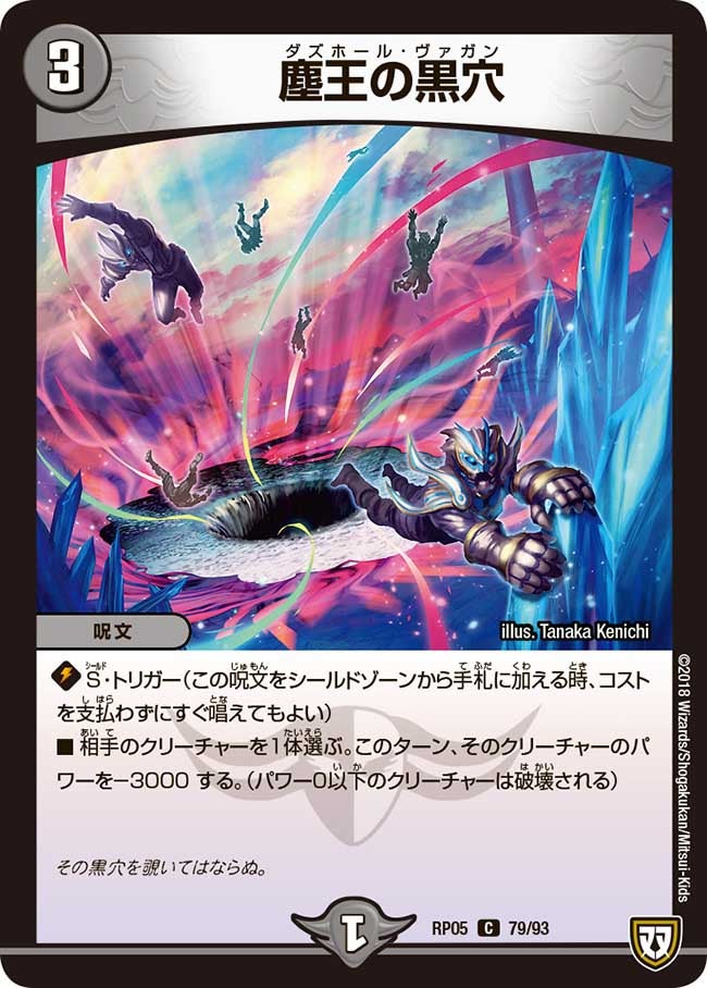 塵王の黒穴　79/93 DMRP05