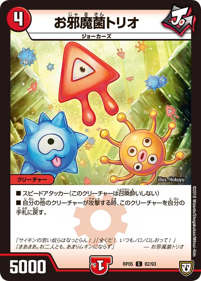 お邪魔菌トリオ　82/93 DMRP05