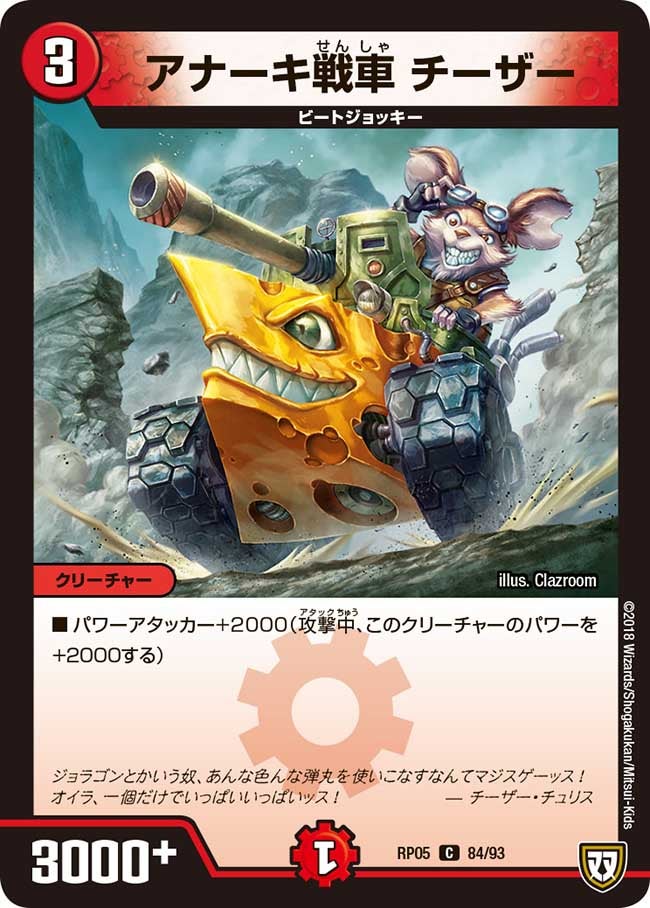 アナーキ戦車 チーザー　84/93 DMRP05