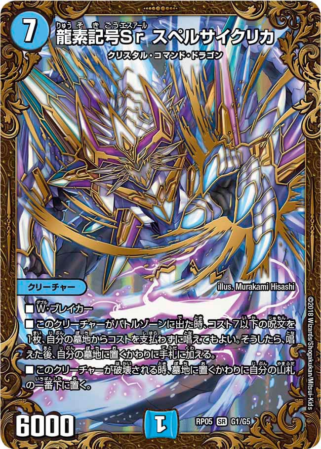 龍素記号Sr スペルサイクリカ　G1/G5 DMRP05