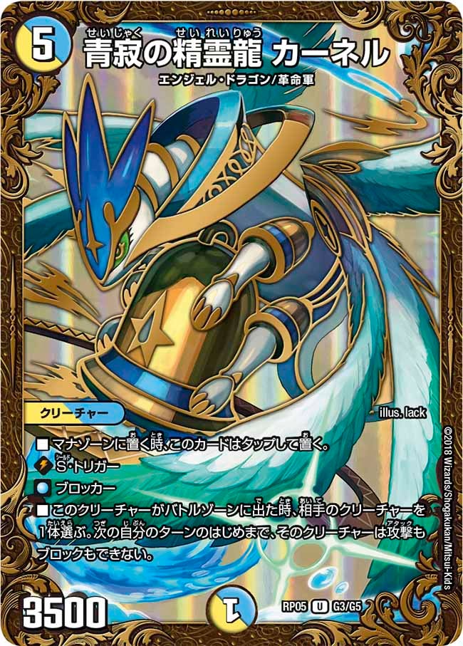 青寂の精霊龍 カーネル　G3/G5 DMRP05