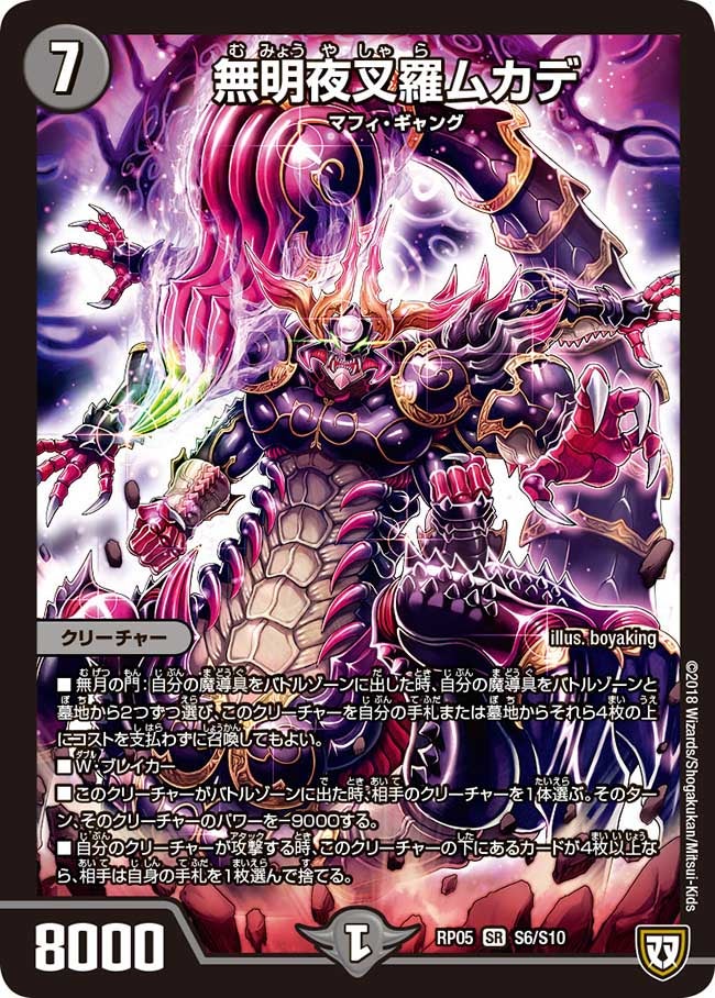 無明夜叉羅ムカデ　S6/S10 DMRP05