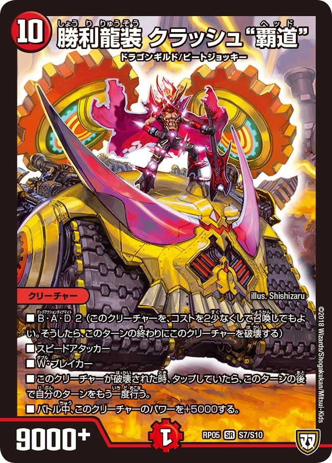 勝利龍装 クラッシュ“覇道”　S7/S10 DMRP05