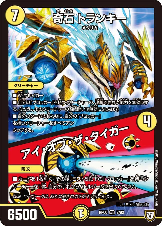 奇石 トランキー / アイ・オブ・ザ・タイガー　2/93 DMRP06