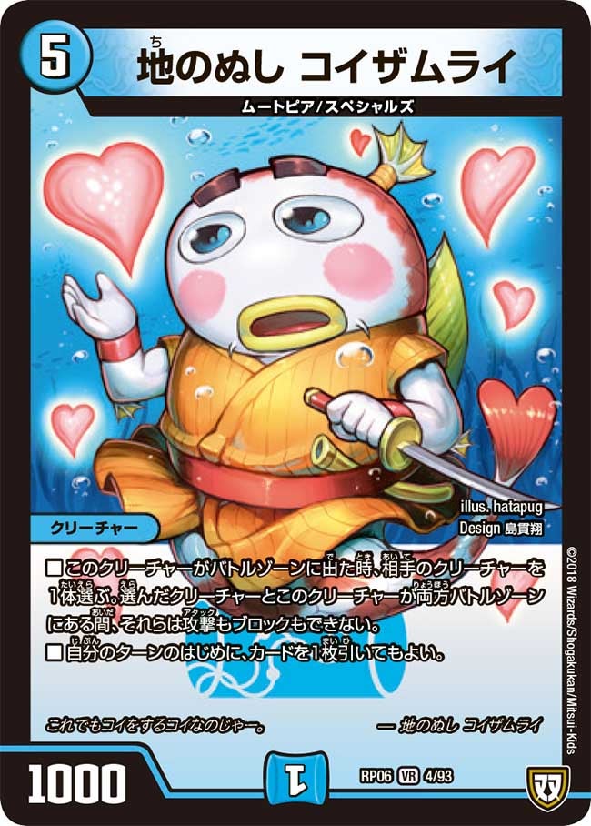 地のぬし コイザムライ　4/93 DMRP06