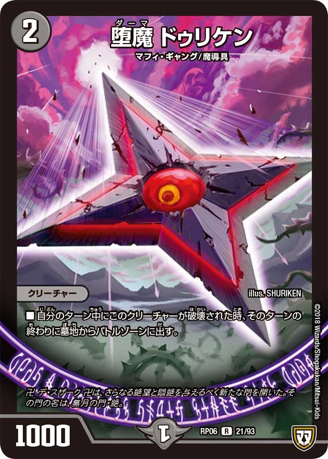 堕魔 ドゥリケン　21/93 DMRP06
